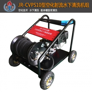 恒瑞JR-CVPS10型空化射流水下清洗机